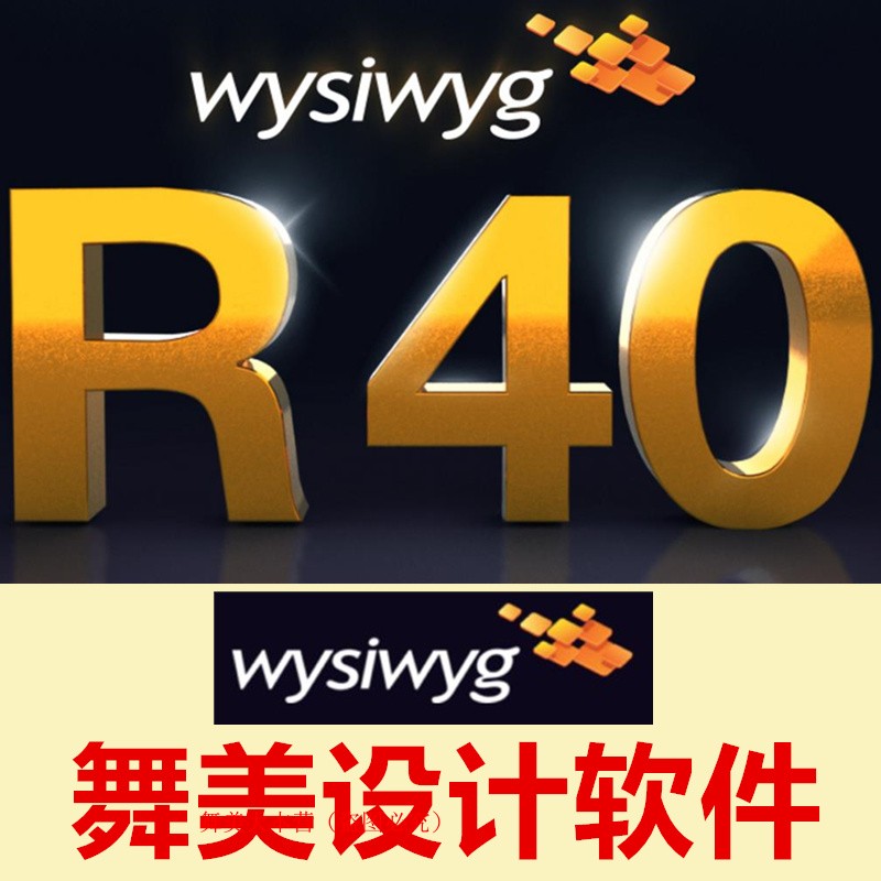 WYSIWYG R40 Chinese lighting dance design software