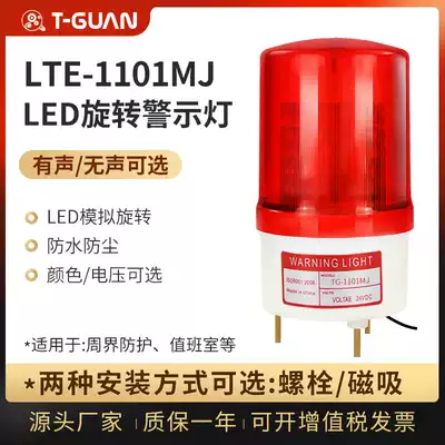 LTE-1101MJ signal light Rotating alarm light LED sound and light integrated rotating warning light High decibel 220V
