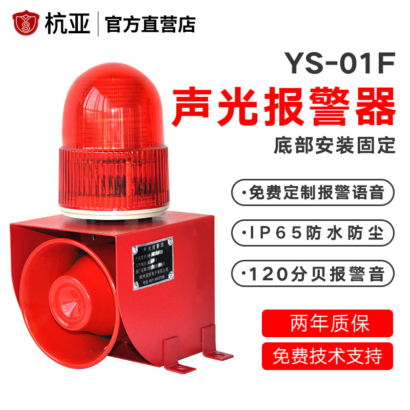 YS-01F industrial sound and light integrated alarm crane voice alarm horn bottom mounting 220V12V24V