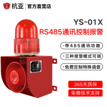 Hangya YS-01X serial RS485 communication protocol control remote sound and light alarm speaker 12V24V220V