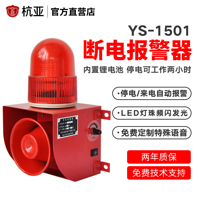 YS-1501 power cut sound and light three-phase electric deficiency phase alarm farm power outage call alarm horn 220V380