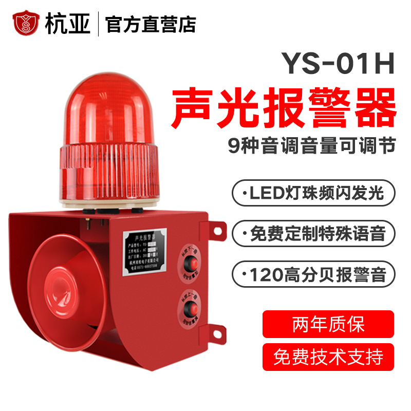 YS-01H Industrial High Decibel Sound and Light Voice Alarm Crane Crane Driving Factory Room Alarm Horn 220v380V