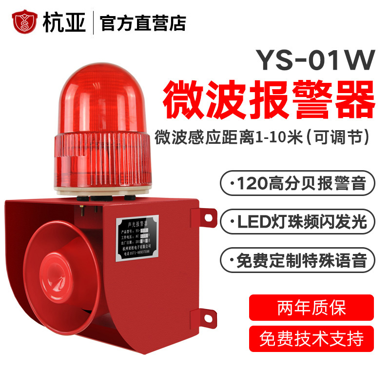 YS-01W human microwave induction audible and visual alarm horn outdoor outdoor school object mobile 220V12V