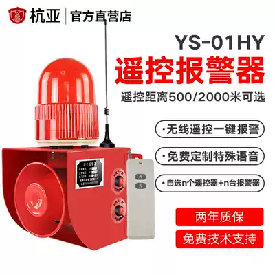 YS-01HY wireless remote control sound and light alarm driving kindergarten long distance one-button alarm horn