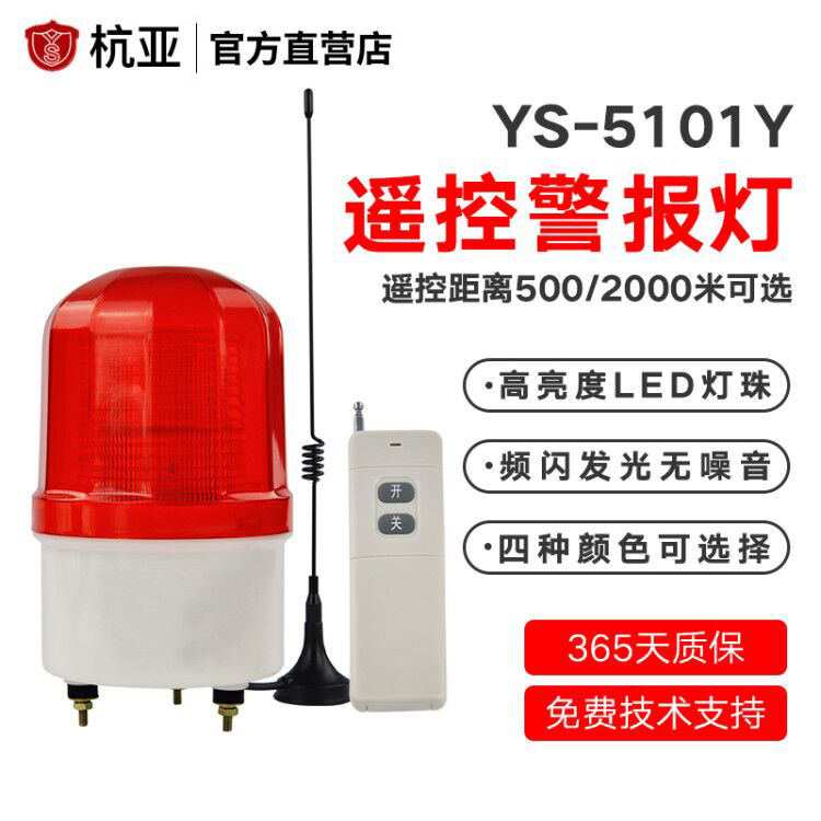 YS-5101Y Sound and Light Integrated Wireless Remote Control Alarm Light Remote Control Alarm Safety Alarm Light 12V220