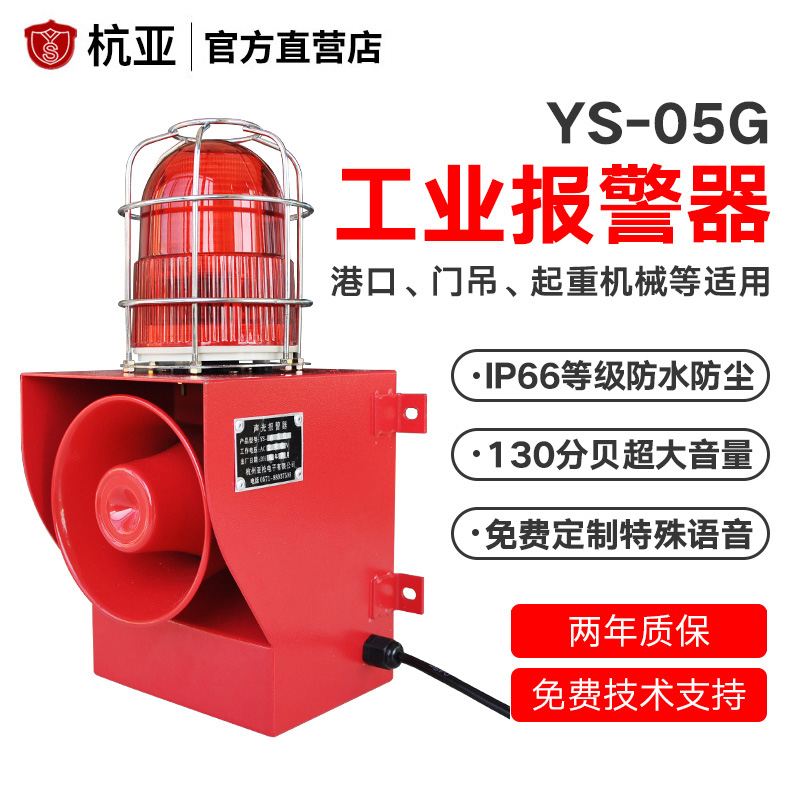 Hanga YS-05G Port Dock Special Sound And Light Siren High Power Voice Alarm Outdoor Rain Protection