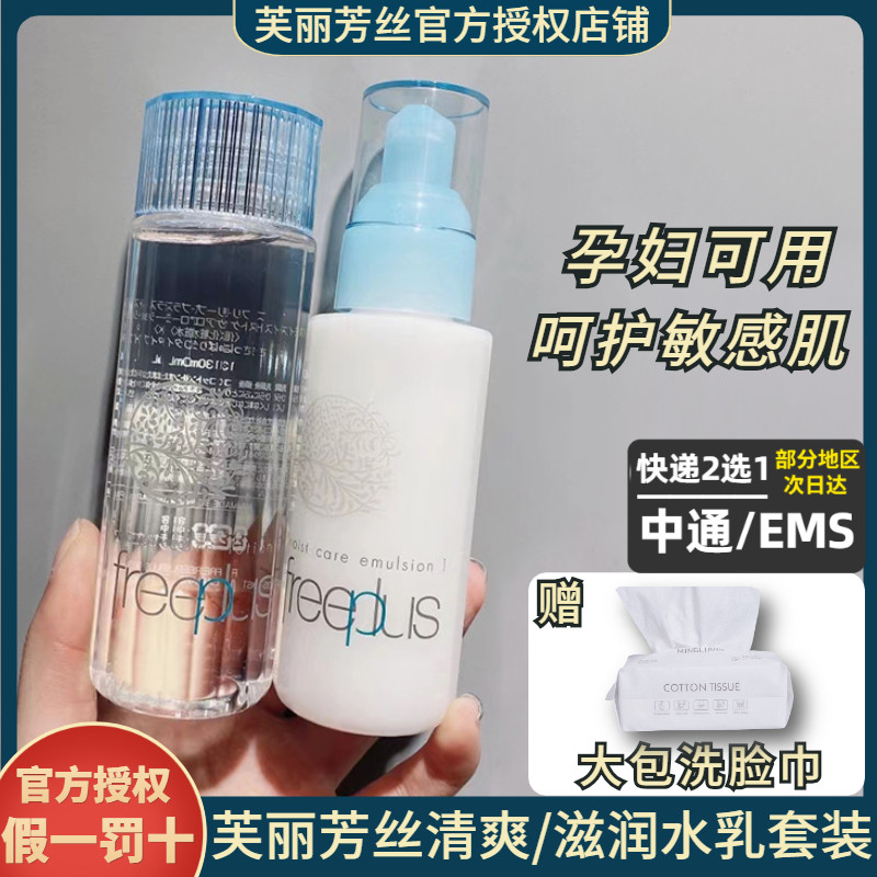 Officially authorized Japan Freeplus Moisturizing Toner Lotion Sensitive Muscle Pregnant Women Set