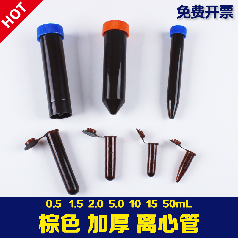 高速棕色离心管EP管 连盖螺口圆尖底避光加厚不易爆 5 10 15 50mL