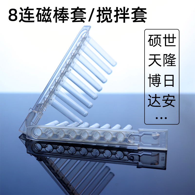 8连磁棒套 八连 搅拌套 核酸提取 天隆 博日 硕世 达安 天根 奥盛