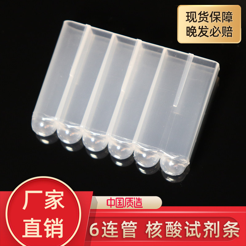 6连试剂条 6连管 天隆单人份试剂条试剂盒 1人份试剂盒 六连管条