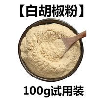 White pepper 100g-2 Two authentic White pepper seeds grind powder to increase the fragrance to fishy boiled fish soup seasoning pure pepper powder