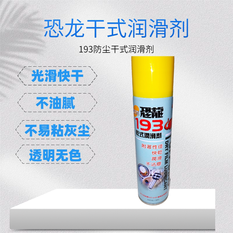 Taiwan dinosaur 193 Motorcycle locomotive dry lubricant waterproof and acid-alkaline resistant oil stain not stained with dust-Taobao