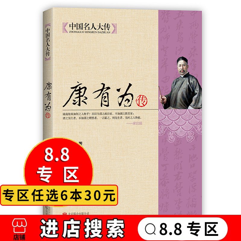 【8.8专区】 康有为传 中国名人大传 中国书法家晚清历史名人传记 从晚清到民国中国历史文化人物传记 历史名人近代人物传记 Изображение 1