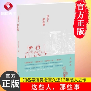 [这些人那些事 知名导演吴念真久违12年感人之作 这些人生经验谁教你 文学随笔新华书店正版畅销图书籍正版]