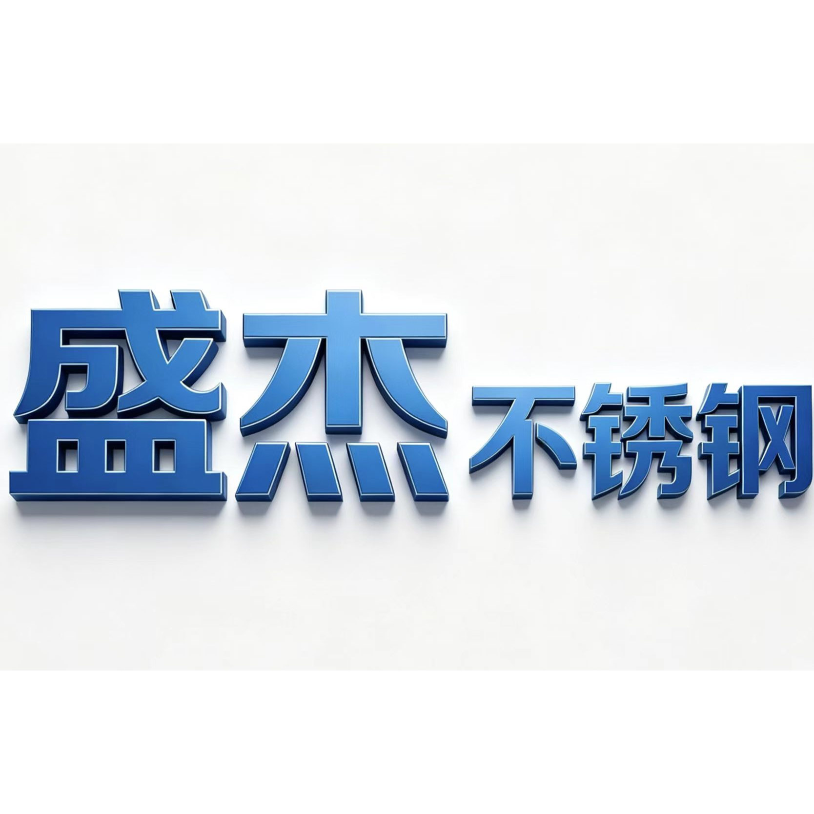 盛杰不锈钢  研磨棒精密光轴六角方棒扁钢