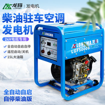  Longma diesel generator 24v truck parking electric air conditioning Gasoline small 24V generator truck 220V