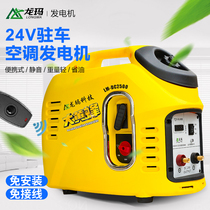  Longma 24V parking air conditioning gasoline generator Small 24V truck DC frequency conversion silent car portable