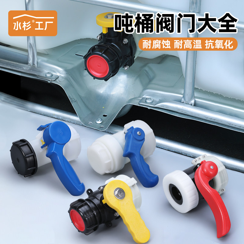 水杉吨桶塑料阀门IBC桶耐酸碱球阀 DN50球阀氟胶球阀1000L桶配件