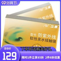 Weikang contact myopia glasses anti-ultraviolet gold wear 2 boxes of moist and comfortable official website flagship store JZ