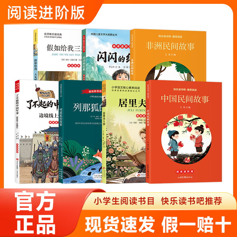 Happy Reading for Fifth Graders: Complete 7-Volume Advanced Reading Edition of African Folk Tales, the Shining Red Star, the Story of the Fox Reynard, Chinese Folk Tales, the Smoke on the Border, if I Had Three Days of Light, the Biography of Marie Curie