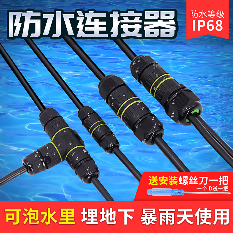 IP68 wire waterproof connector Docking cable connector T-type three-way outdoor rainproof connector Street lamp buried T