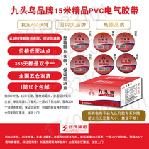 Factory price nine-headed bird electrical tape Ultra-thin 15 meters PVC waterproof tape Insulation tape width 18mm