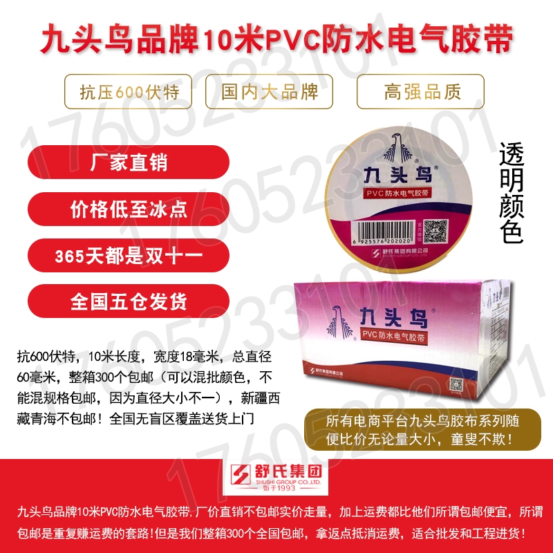Nine-headed bird PVC waterproof electrical tape Transparent waterproof electrical tape Electrical tape Waterproof insulation tape 18mm
