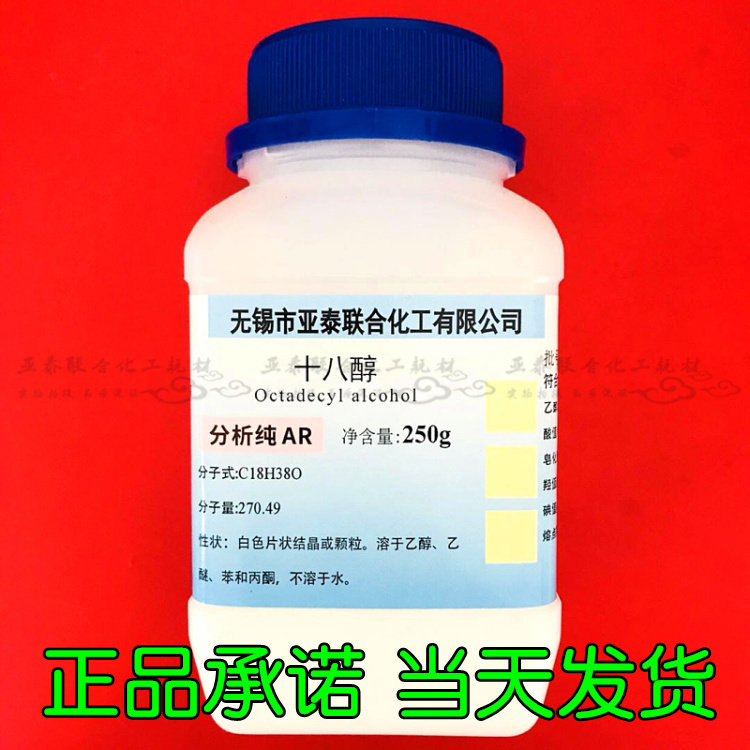 Octadecyl alcohol Stearyl alcohol 250g bottle 500g bottle scientific research experiment chemical reagent Yatai
