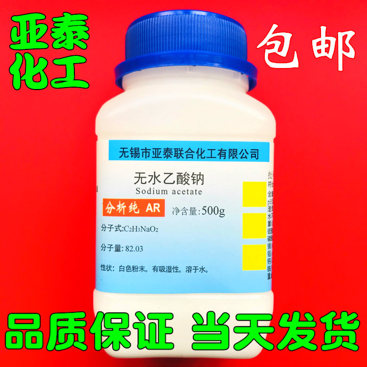 Anhydrous sodium acetate Crystalline sodium acetate 500g Chemical reagent analytical grade AR 127-09-3 Yatai