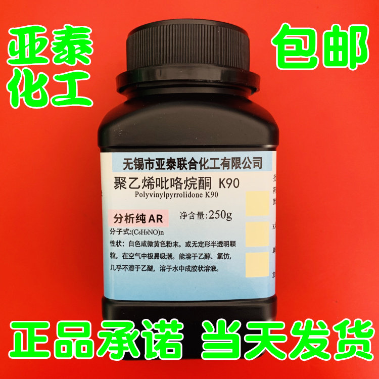 PVP-K90 Polyvinylpyrrolidone Povidone 100g 250g 500g scientific research reagent