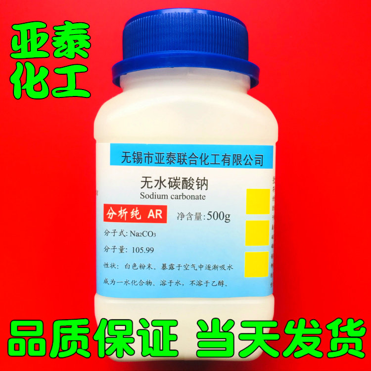 Anhydrous sodium carbonate pure alkalis soda soda chemical reagent analysis pure AR500 gram bottled spot 497-19-8