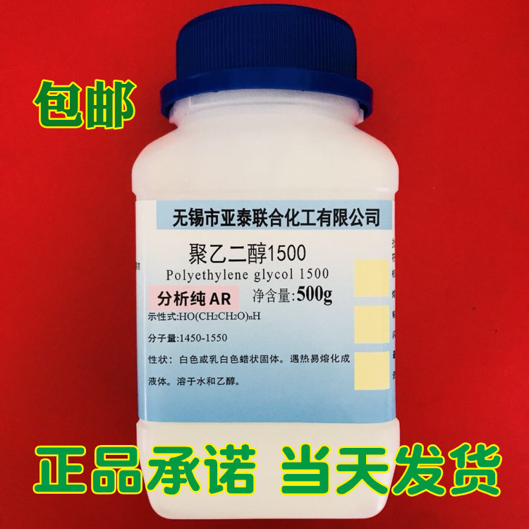 Polyethylene glycol 1500 PEG-1500 chemical reagent analytical pure 500g bottled Yatai spot