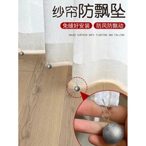 Gauze curtain anti-floating gauze curtain hem fixed weight block gauze curtain bottom weighted gauze curtain anti-floating artifact weight piece