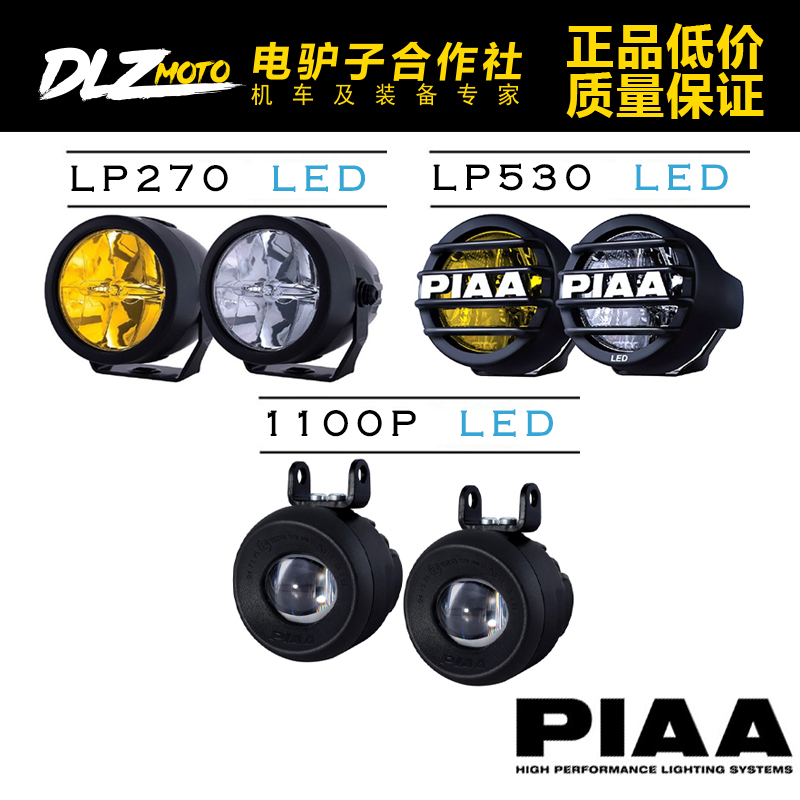 Japan imported PIAA fog lamp LP270 motorcycle spotlight 1100P locomotive auxiliary light LP530 and bracket