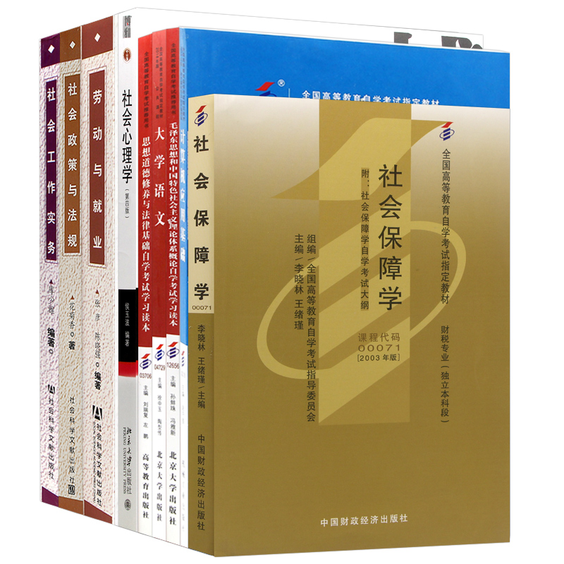 改版免费换 自考四川社会工作与管理专科教材必考10本21年自学考试大专升本科专科套本成人自考毛概思修