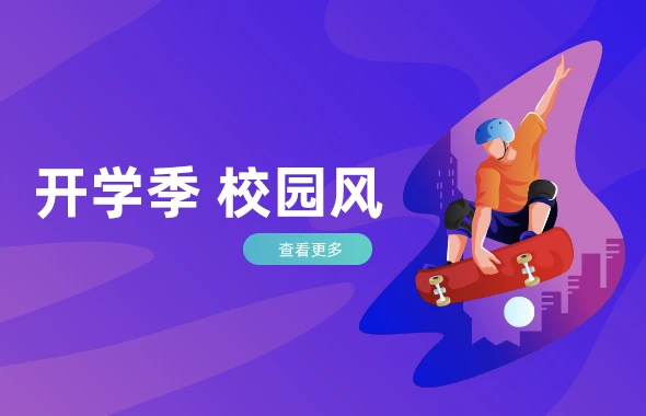 校园风开学季模板素材