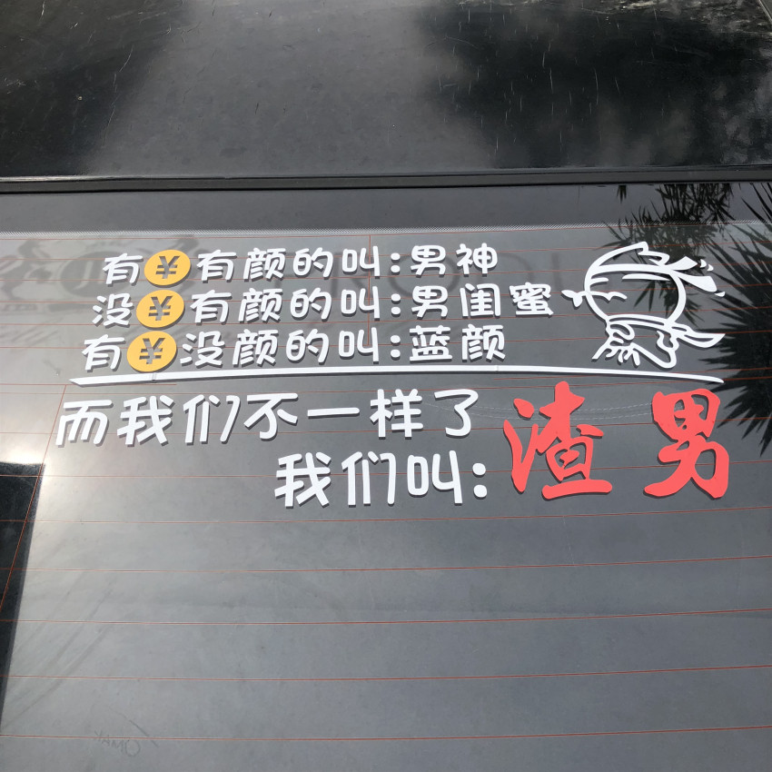 Personality net red with the same money and face is called male god scum male tin foil after ironing windshield creative decorative stickers