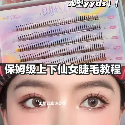 A- type fairy hair yyyds Moon Princess single root false eye eyelashes under the fairy natural plain self-adhesive grafting C