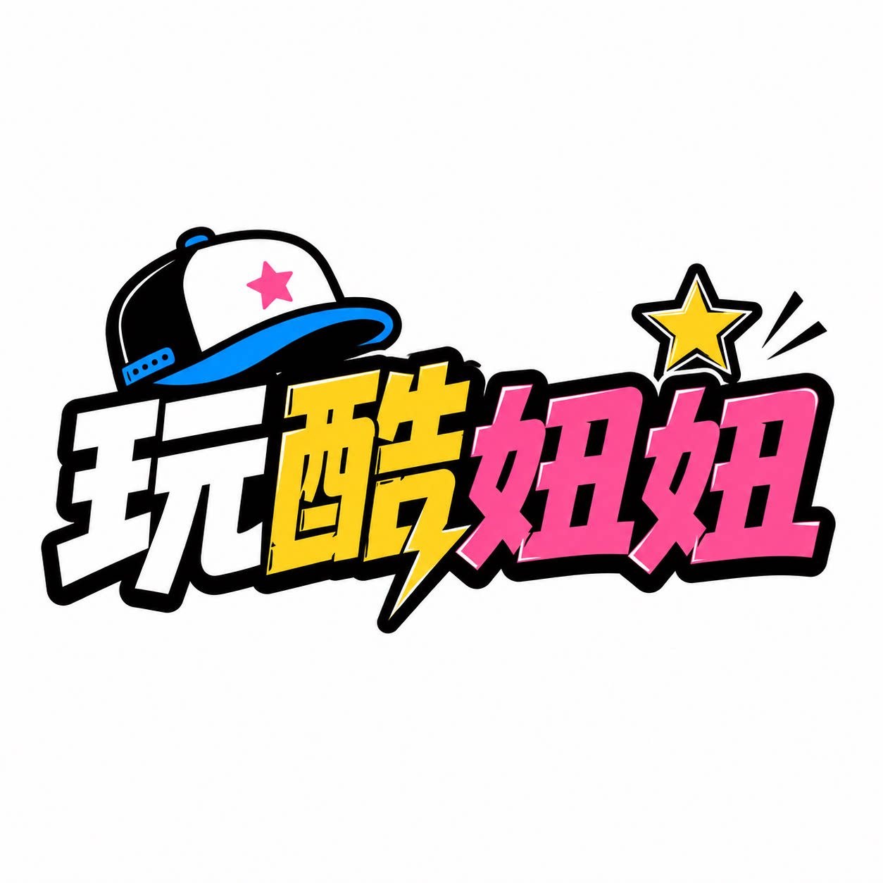 玩酷妞妞儿童街舞潮牌企业店