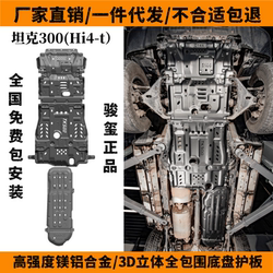 New Energy 24 Tank 300HI4-T 언더 차량 보호 보드