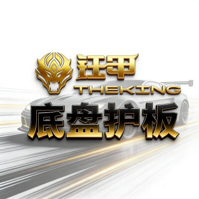 钰甲底盘护板配件的LOGO