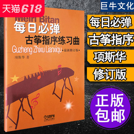 每日必弹古筝指序项斯华正版 古筝书籍教材入