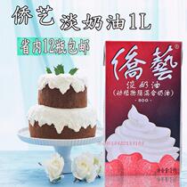 Nanqiao Qiao Yi 800 light cream baking raw materials animal and plant fat cream cream cake decorating 1L
