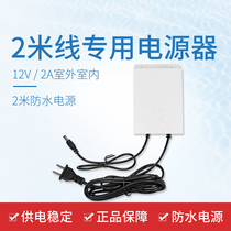  Monitoring special power supply 12V2A outdoor indoor waterproof power cord monitoring accessories 220V short length 2 5 meters