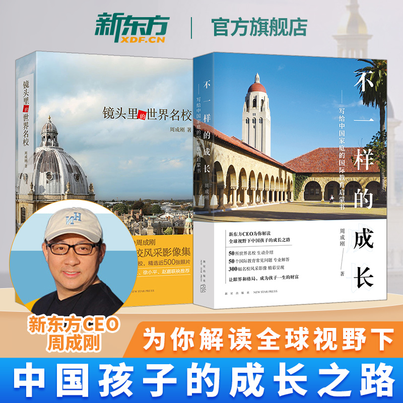 The Global Perspective on Children's Growth Path! World-Renowned Schools in the Spotlight + Unique Growth Stories. Zhou Chenggang's Book for Middle and High School Students, Guide to College Application, Study Abroad, Introduction to Foreign Universities 2025