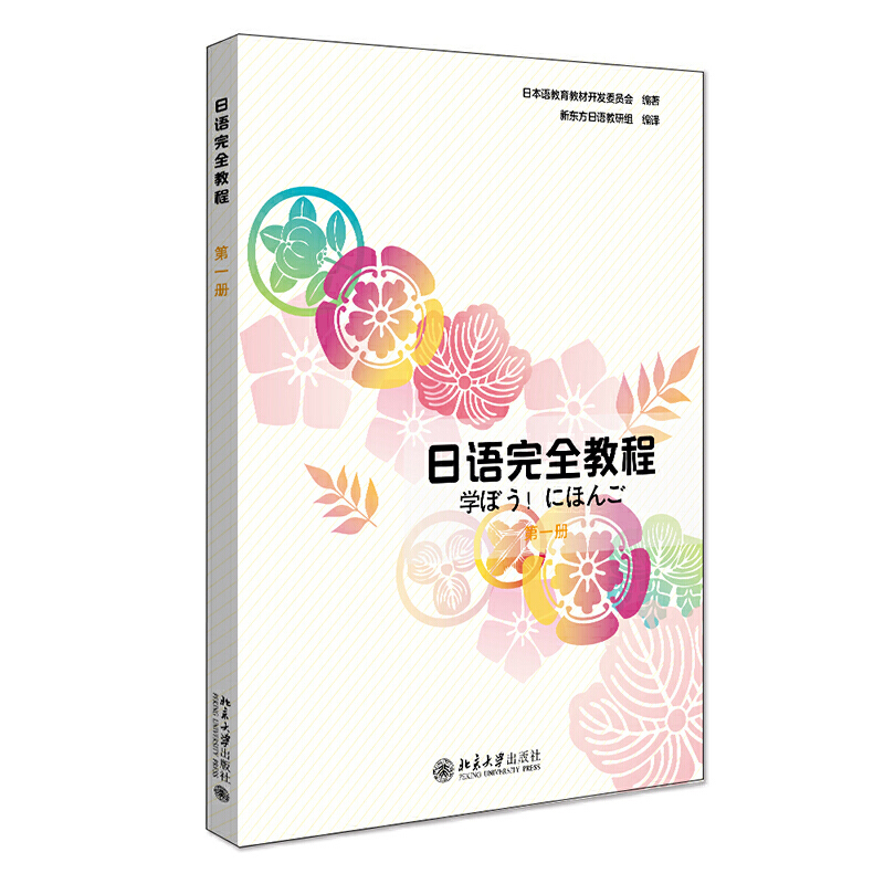 New Edition in Stock: Complete Japanese Course Book 1, Japanese Books, Beginner Self-Study, Japanese Introductory Self-Study Textbook, Japanese Teaching Materials, Can Be Paired with Japanese Writing Practice Books, Standard Japanese Beginner Level, Genuine Books, Peking University Japanese