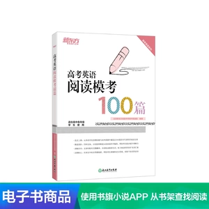 [【电子书】高考英语阅读模考100篇]