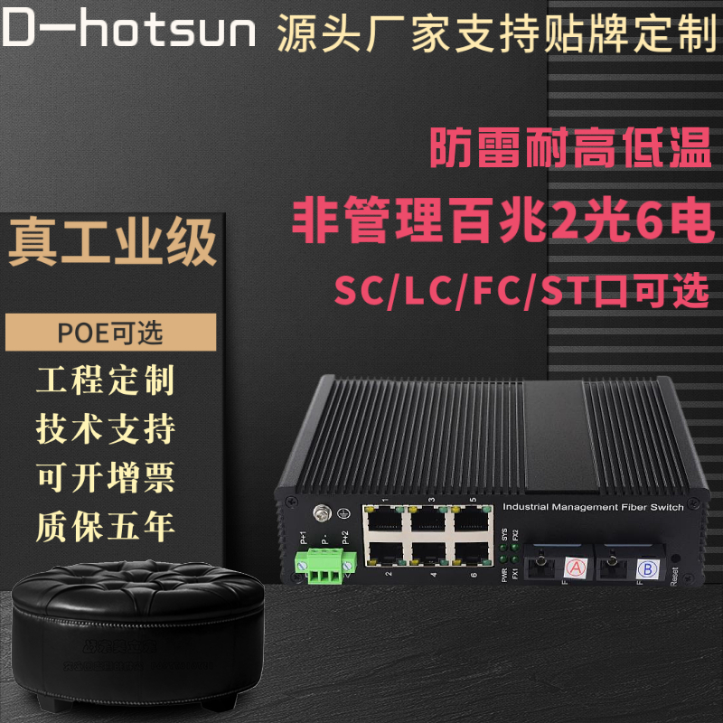 100M SC8 port 2 optical 6 electrical industrial grade POE fiber optic switch transceiver monitoring rail high and low temperature lightning protection