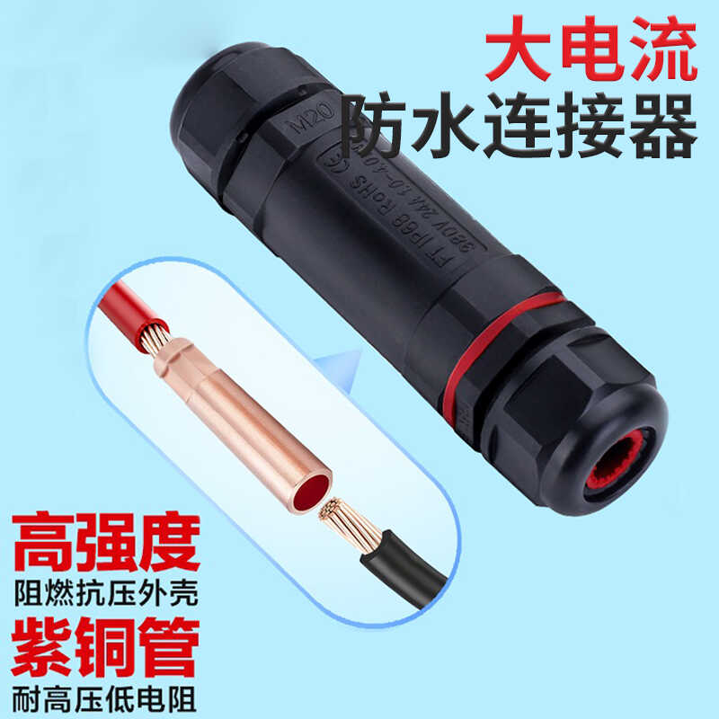 室户外防水电缆电线快速接线端子接头连接器10/16/25/50平方IP68