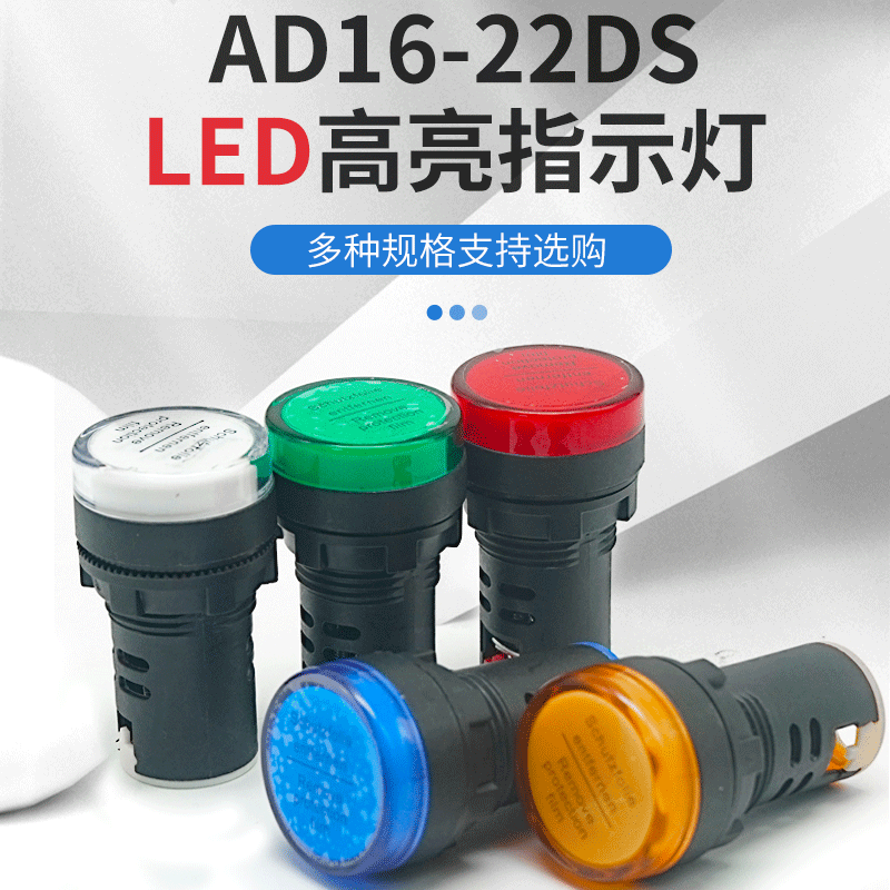 LED电源指示灯AD16-22DS通用宽电压交直流信号灯AC24v380DC配电箱